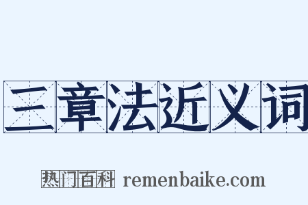 三章法近义词是什么意思的图片
